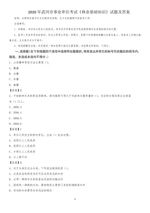 2020年武冈市事业单位考试《林业基础知识》试题及答案