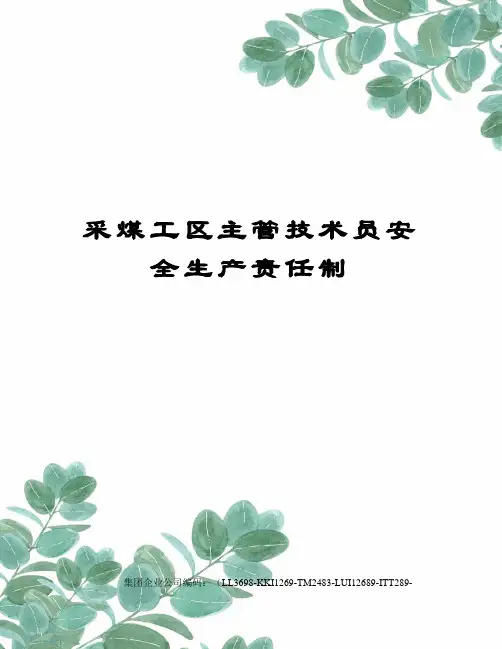 采煤工区主管技术员安全生产责任制