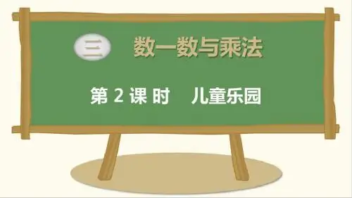 北师大版数学二年级上册 儿童乐园