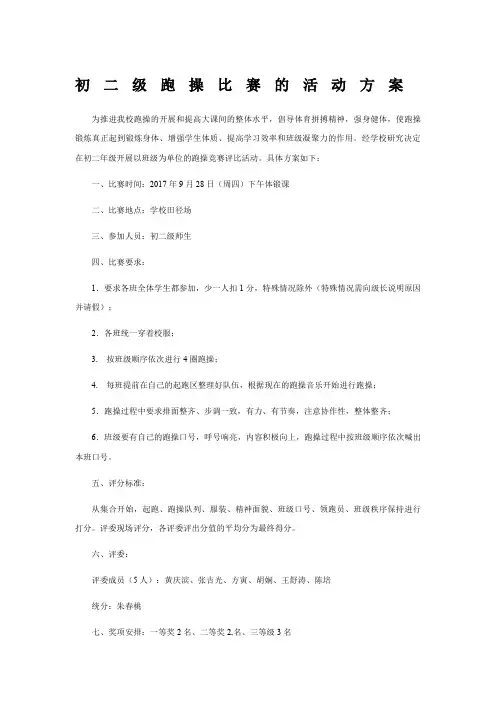 跑操比赛的活动方案