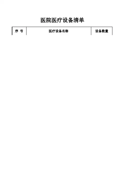 医院医疗设备清单 2