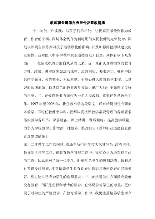 教师职业道德自查报告及整改措施