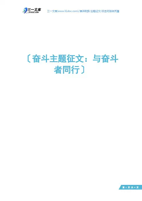 奋斗主题征文：与奋斗者同行