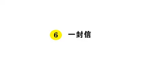 二年级上册语文-6 一封信_人教-资料