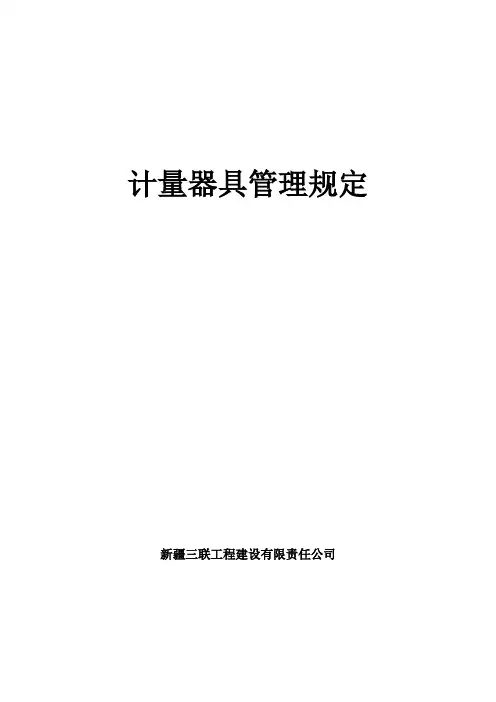 计量器具管理制度 2