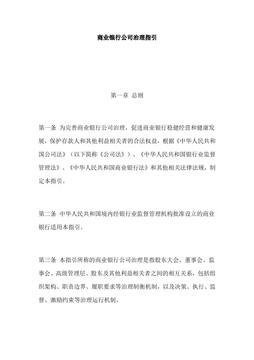 商业银行公司治理指引.doc