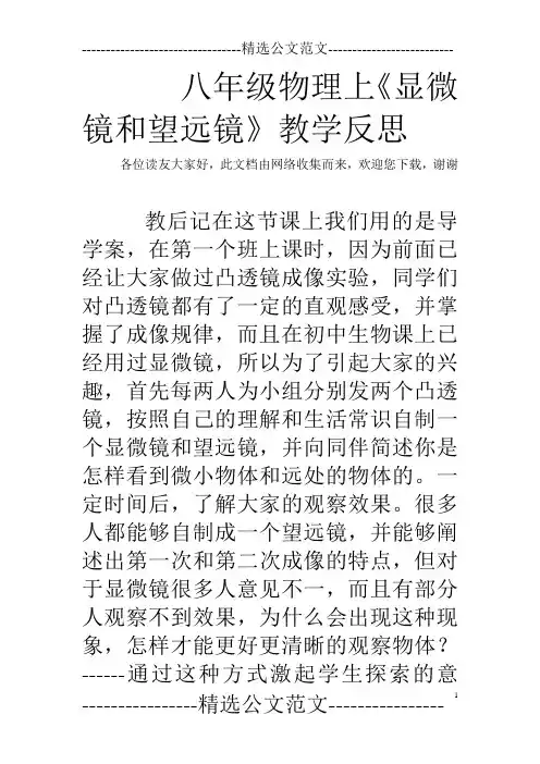 八年级物理上《显微镜和望远镜》教学反思