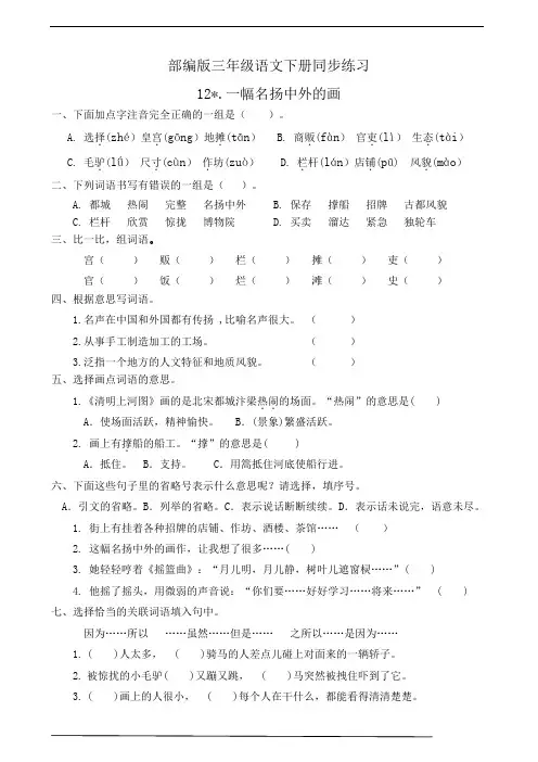最新部编版小学语文三年级下册  12.一幅名扬中外的画  课后练习题作业(有答案)