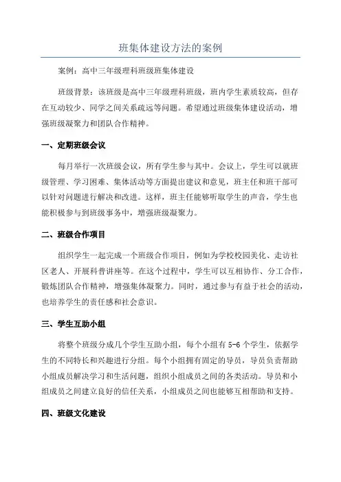 班集体建设方法的案例