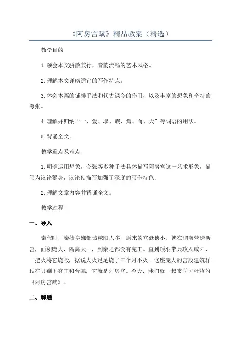 《阿房宫赋》精品教案(精选)
