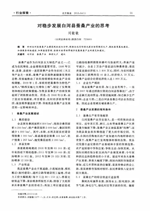 对稳步发展白河县蚕桑产业的思考