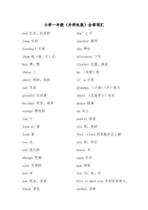 小学一年级(外研社版)全部词汇