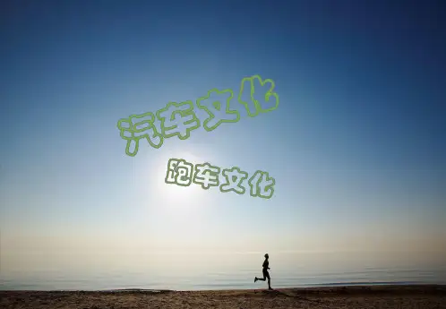 跑车文化 PPT