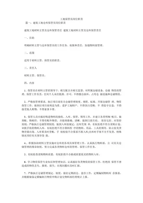 工地保管员岗位职责