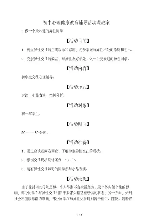 初中心理健康教育辅导活动课教案.pdf