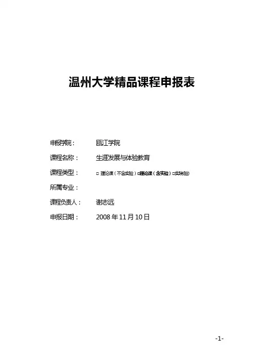 温州大学精品课程申报表