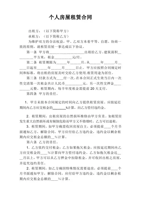 个人房屋租赁合同范本 3