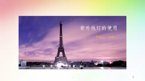 紫外线灯的使用(1)ppt课件