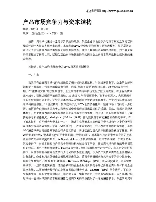 产品市场竞争力与资本结构