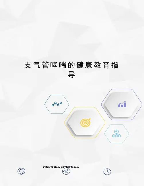 支气管哮喘的健康教育指导 2