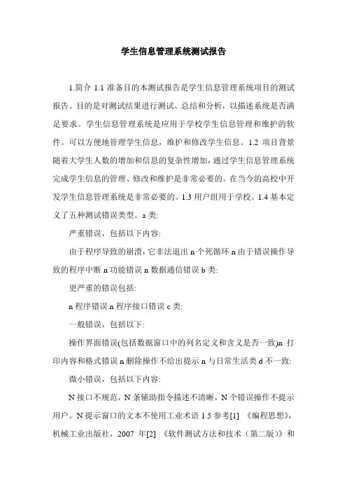 学生信息管理系统测试报告.doc