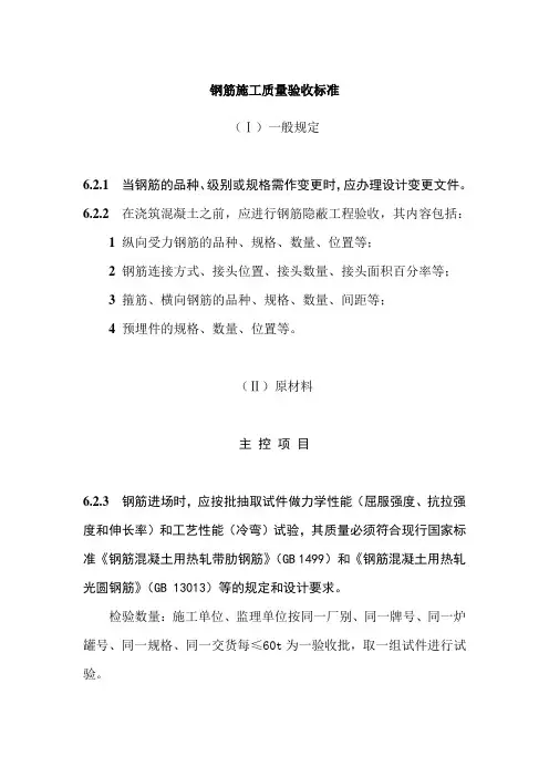 钢筋施工质量验收标准