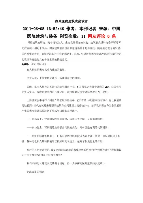 探究医院建筑表皮设计