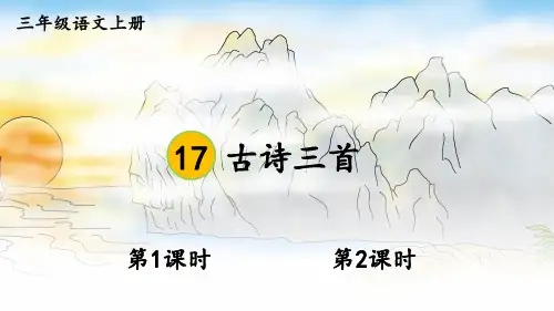17 古诗三首《望天门山》《饮湖上初晴后雨》《望洞庭》课件