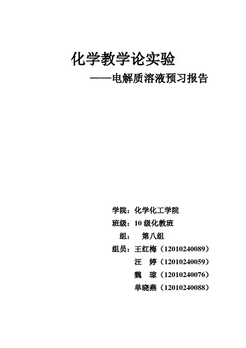 电解质溶液预习报告