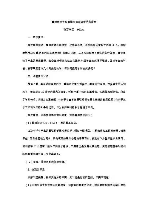 六年级品德试卷分析 2
