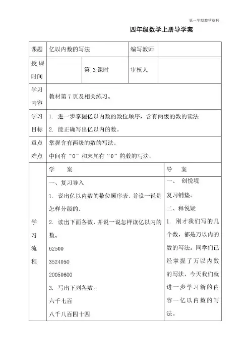 最新人教版数学四年级上册《亿以内数的写法》导学案--