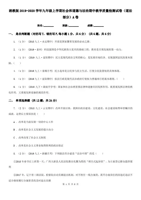 湘教版2019-2020学年九年级上学期社会和道德与法治期中教学质量检测试卷(道法部分)A卷
