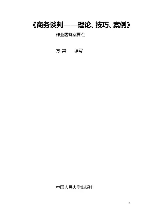 商务谈判课后答案