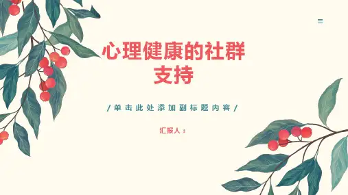 心理健康的社群支持