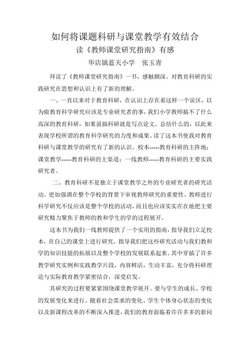 如何将教育科研与课堂教学研究有效结合