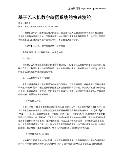 基于无人机数字航摄系统的快速测绘