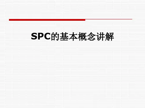 SPC的基本概念讲解