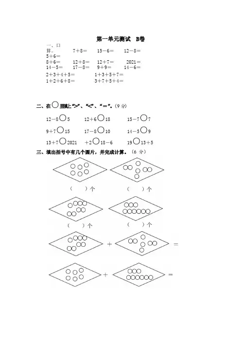 【小学】一年级数学下册试题 第一单元测试B卷 沪教版(含答案)