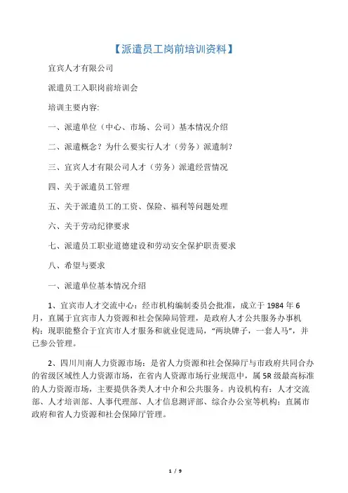 派遣员工岗前培训资料(最新)资料讲解