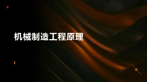 机械制造工程原理