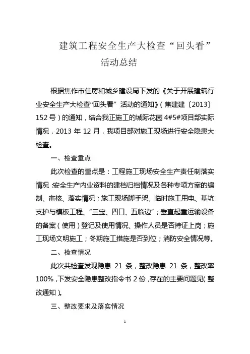 “回头看”安全大检查总结