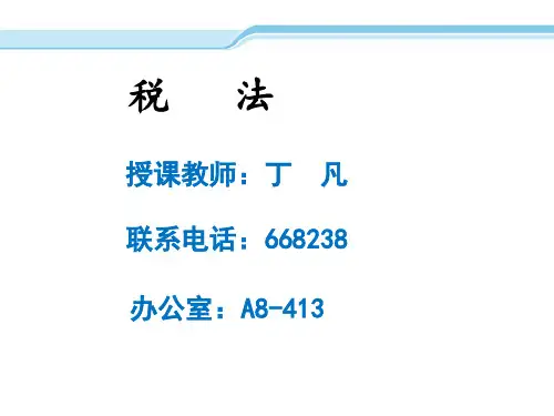 第1章税法总论