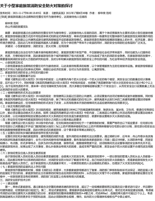 关于小型家庭旅馆消防安全防火对策的探讨