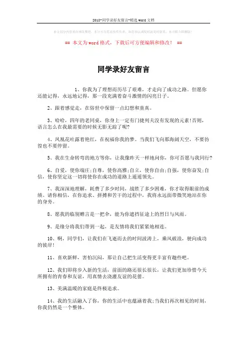 2018-同学录好友留言-精选word文档 (2页)