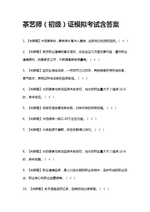 (全)茶艺师(初级)证模拟考试含答案