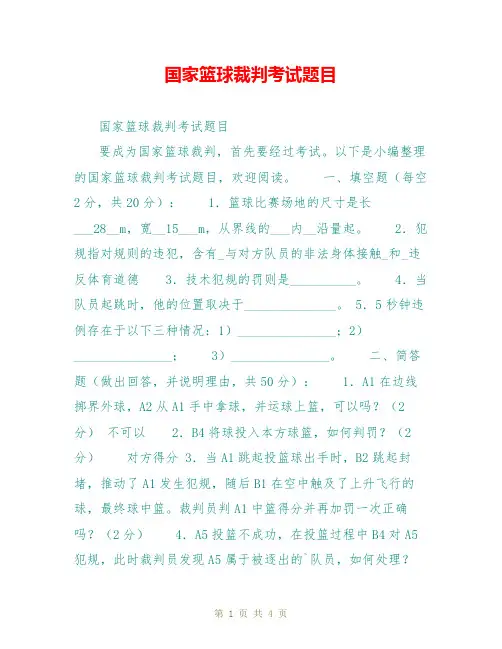 国家篮球裁判考试题目