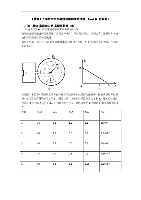 【物理】九年级全册全套精选测试卷易错题(Word版 含答案)