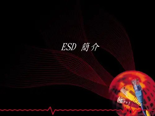 ESD简介