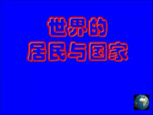 世界的居民和国家