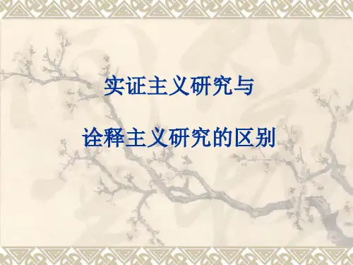 实证主义研究与诠释主义研究的区别
